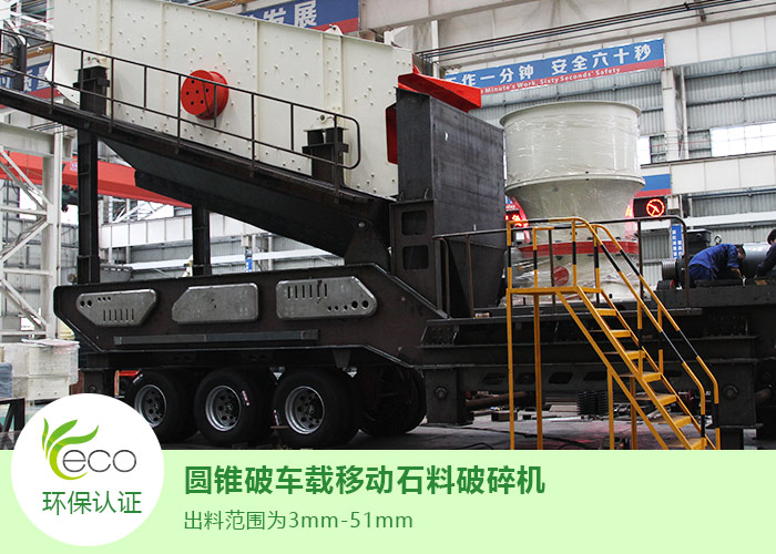 車載移動圓錐破碎機 車載移動圓錐破碎機