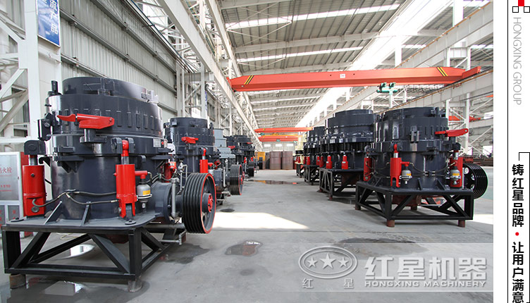 多種規(guī)格下的圓錐破設(shè)備 紅星礦機生產(chǎn)車間
