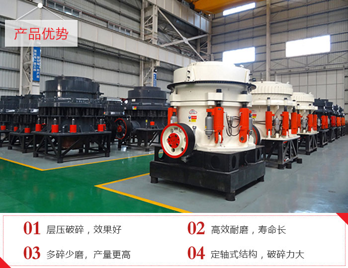 圓錐破碎機(jī)產(chǎn)品優(yōu)勢展現(xiàn)