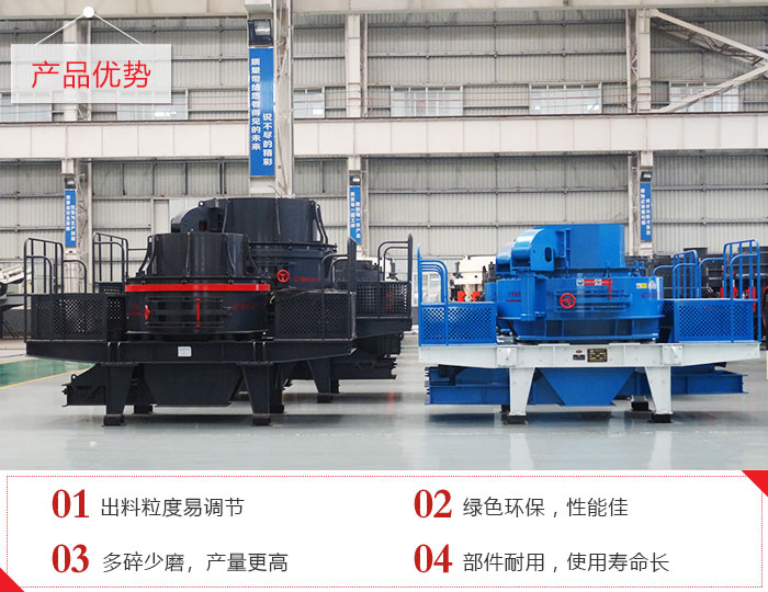 制砂機(jī)優(yōu)勢(shì)展現(xiàn) 制砂機(jī)優(yōu)勢(shì)展現(xiàn)