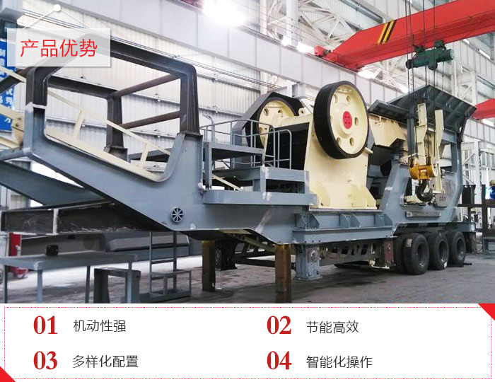 移動(dòng)石料破碎機(jī)優(yōu)勢(shì)特點(diǎn)羅列 移動(dòng)石料破碎機(jī)優(yōu)勢(shì)特點(diǎn)羅列