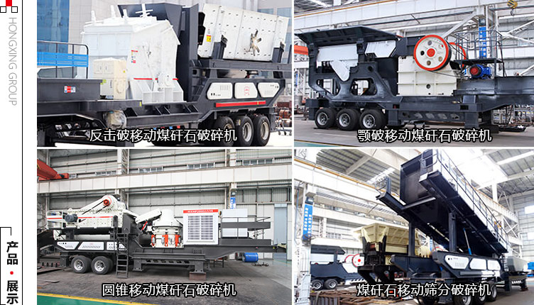 多種組機(jī)方式下的移動(dòng)煤矸石破碎機(jī) 多種組機(jī)方式下的移動(dòng)煤矸石破碎機(jī)