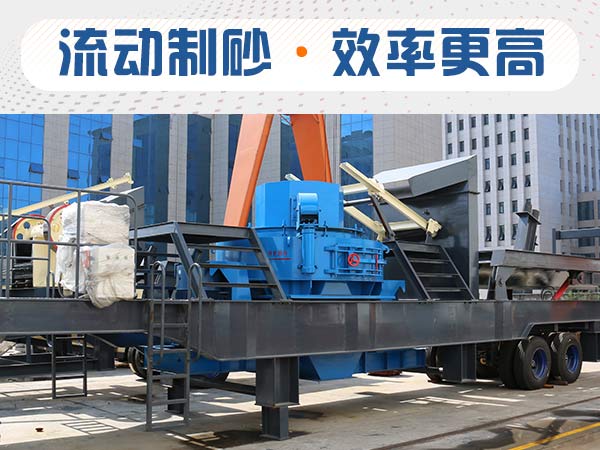 時(shí)產(chǎn)50方移動(dòng)式制砂機(jī)一套多少錢？