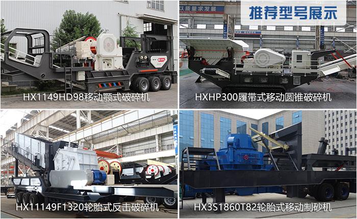 時(shí)產(chǎn)300噸移動破碎機(jī)的常用型號 時(shí)產(chǎn)300噸移動破碎機(jī)的常用型號