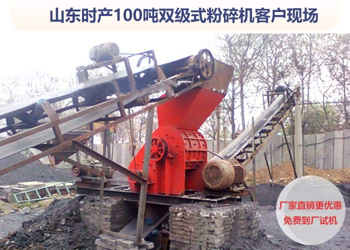 雙級粉碎機(jī)作業(yè)客戶現(xiàn)場 雙級粉碎機(jī)作業(yè)客戶現(xiàn)場