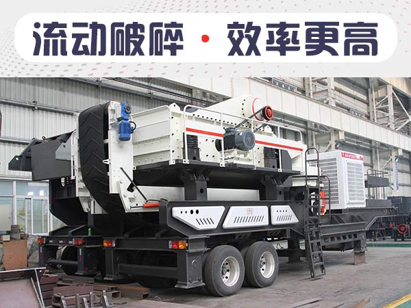 流動(dòng)碎石機(jī)1小時(shí)能出多少石子？