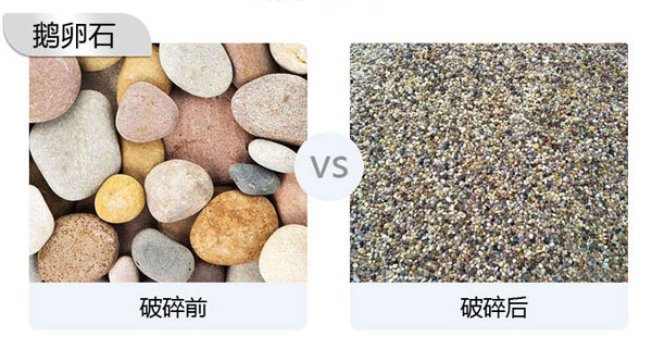 鵝卵石破碎前后對(duì)比圖 鵝卵石破碎前后對(duì)比圖