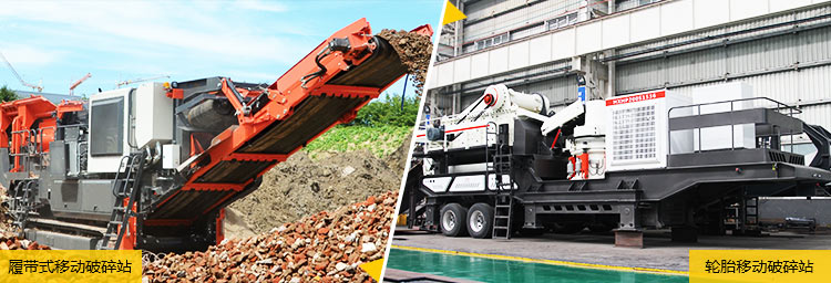 兩種類型下的移動(dòng)磕石機(jī)器 兩種類型下的移動(dòng)磕石機(jī)器