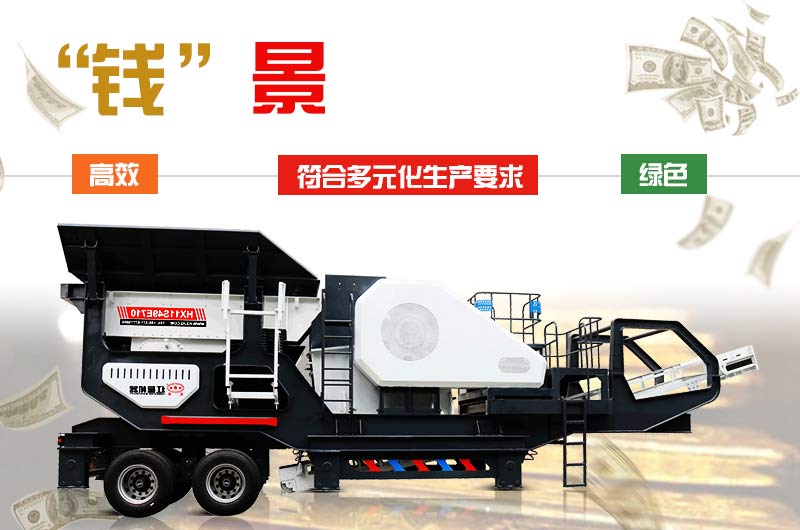 流動碎石機(jī)投資前景更廣 流動碎石機(jī)投資前景更廣