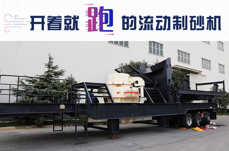 開著就跑的流動(dòng)制砂機(jī)，使用起來(lái)更方便