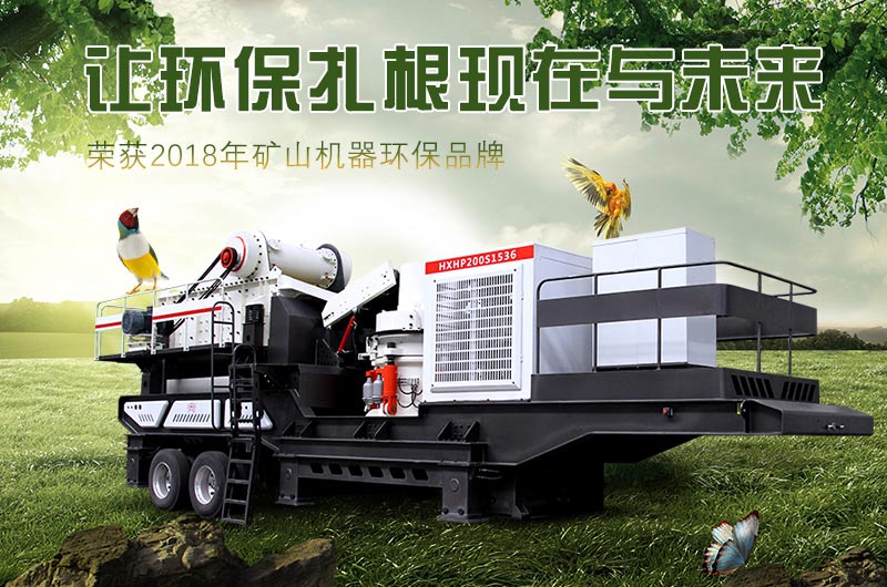 環(huán)保型流動(dòng)破碎石子機(jī) 環(huán)保型流動(dòng)破碎石子機(jī)