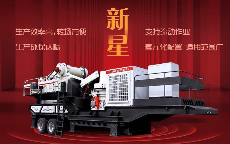 流動(dòng)打石機(jī)優(yōu)勢(shì)展現(xiàn) 流動(dòng)打石機(jī)優(yōu)勢(shì)展現(xiàn)