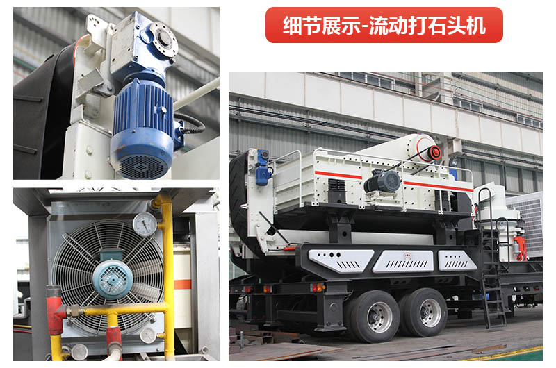 流動打石頭機(jī)器到底有多好用？看完這您就懂了