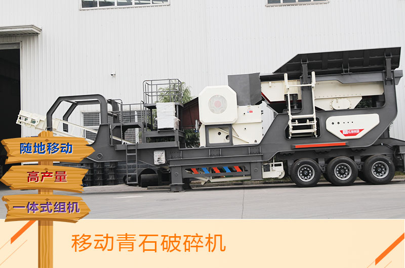 可移動(dòng)式青石顎破打石子機(jī) 可移動(dòng)式青石顎破打石子機(jī)