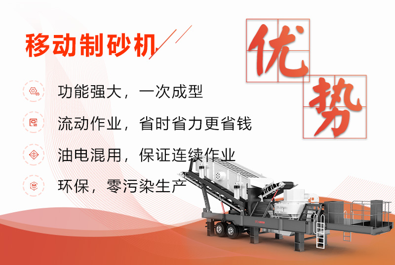 移動制砂機優(yōu)勢展現(xiàn) 移動制砂機優(yōu)勢展現(xiàn)
