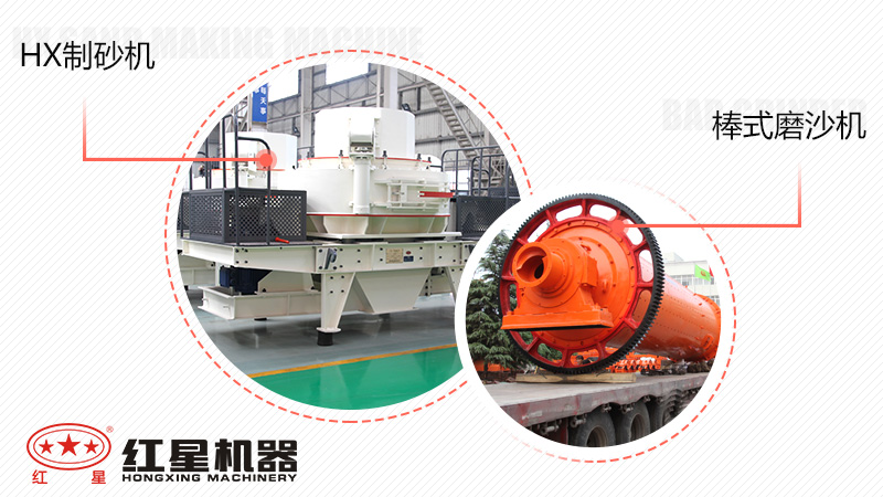 生產(chǎn)出的沙子粒形好的HX制沙機(jī)與棒式磨沙機(jī) 生產(chǎn)出的沙子粒形好的HX制沙機(jī)與棒式磨沙機(jī)