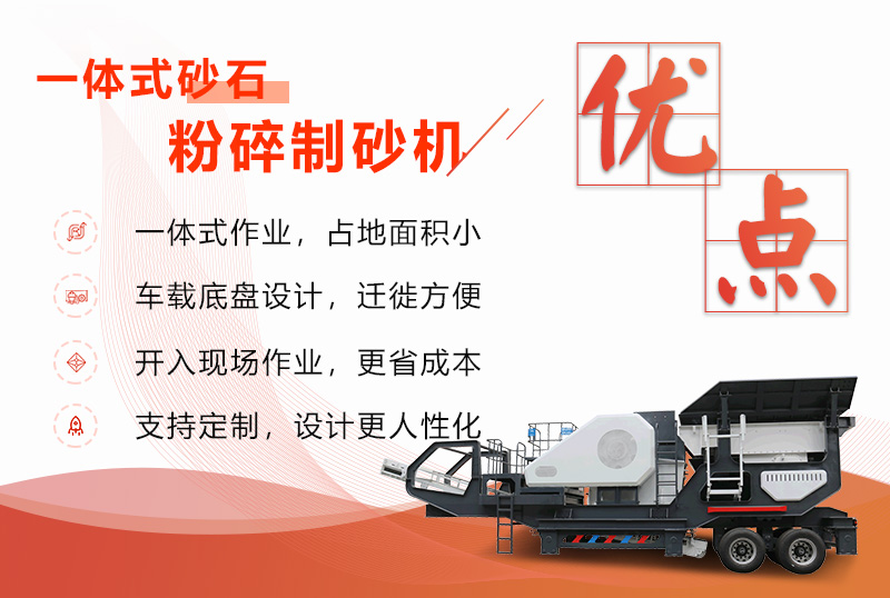 移動(dòng)一體式砂石粉碎制砂機(jī)優(yōu)勢展現(xiàn) 移動(dòng)一體式砂石粉碎制砂機(jī)優(yōu)勢展現(xiàn)