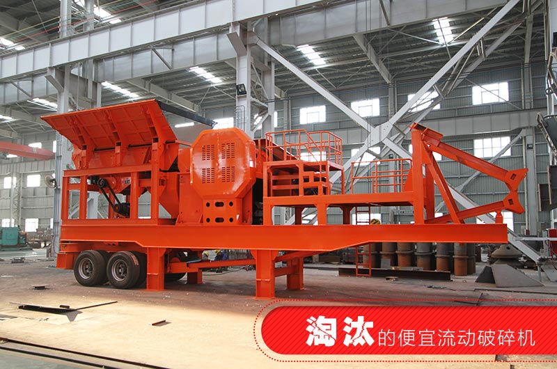 已經(jīng)淘汰的簡(jiǎn)易流動(dòng)破碎機(jī) 已經(jīng)淘汰的簡(jiǎn)易流動(dòng)破碎機(jī)