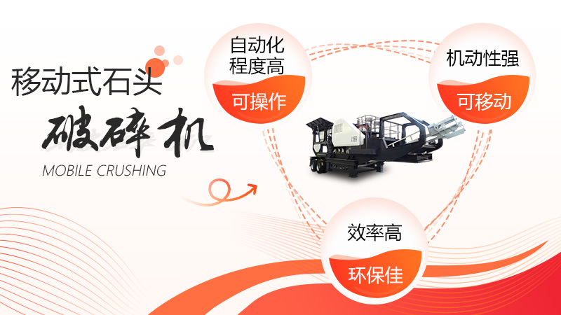 移動(dòng)石頭破碎機(jī)優(yōu)勢(shì)呈現(xiàn) 移動(dòng)石頭破碎機(jī)優(yōu)勢(shì)呈現(xiàn)