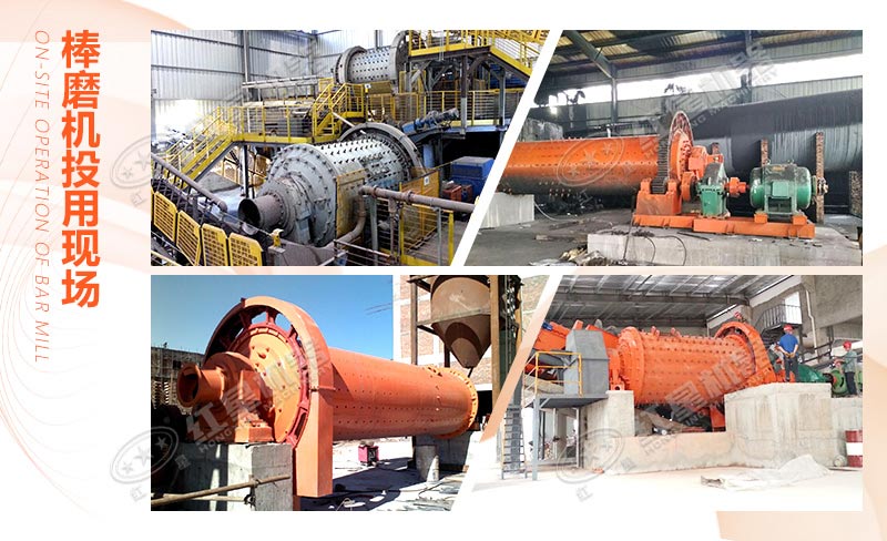 河南棒磨機廠家生產(chǎn)的棒磨設(shè)備投用現(xiàn)場 河南棒磨機廠家生產(chǎn)的棒磨設(shè)備投用現(xiàn)場