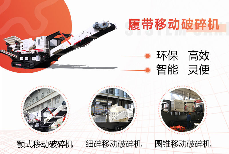 履帶移動(dòng)打石子機(jī) 履帶移動(dòng)打石子機(jī)
