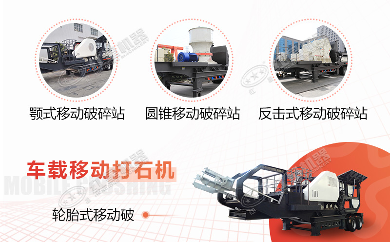 輪胎車載式打石子機(jī) 輪胎車載式打石子機(jī)