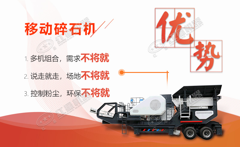 移動碎石機(jī)優(yōu)勢特點 移動碎石機(jī)優(yōu)勢特點