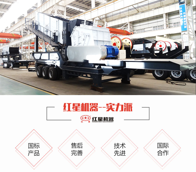 紅星移動(dòng)式破碎站生產(chǎn)廠家 紅星移動(dòng)式破碎站生產(chǎn)廠家