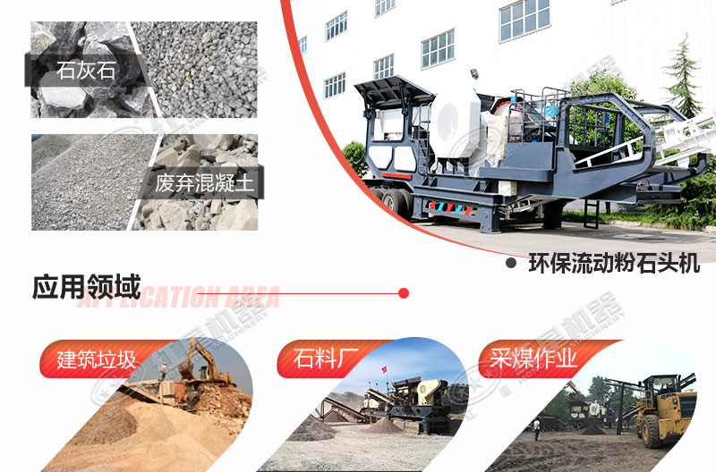 流動(dòng)粉石頭機(jī)應(yīng)用 流動(dòng)粉石頭機(jī)應(yīng)用