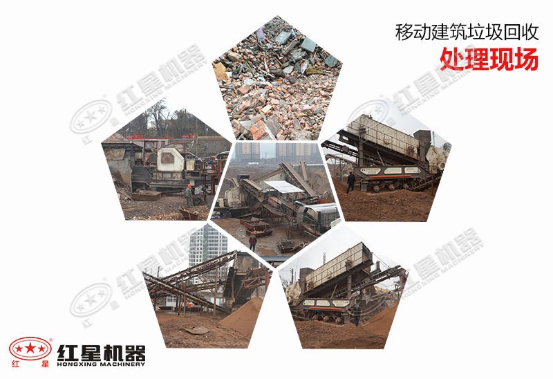 移動(dòng)建筑垃圾回收處理現(xiàn)場(chǎng)集錦 移動(dòng)建筑垃圾回收處理現(xiàn)場(chǎng)集錦
