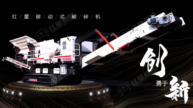 沖破束縛，勇于創(chuàng)新，紅星移動(dòng)式破碎機(jī)帶您領(lǐng)略碎石新體驗(yàn)