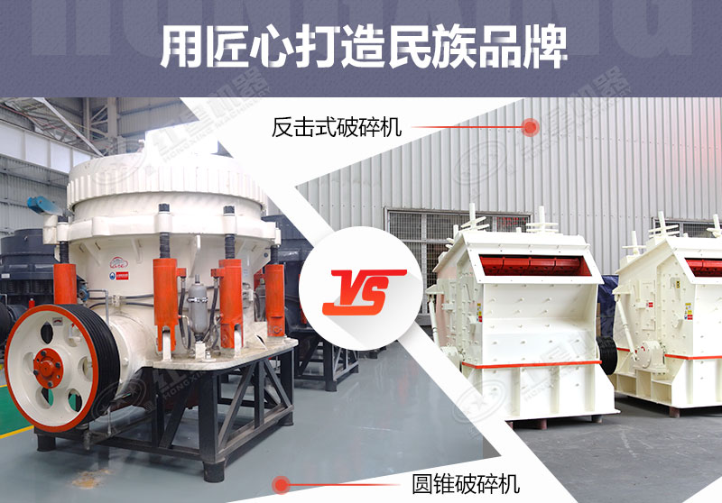 反擊破與圓錐破有什么區(qū)別，針對鵝卵石破碎哪個好？