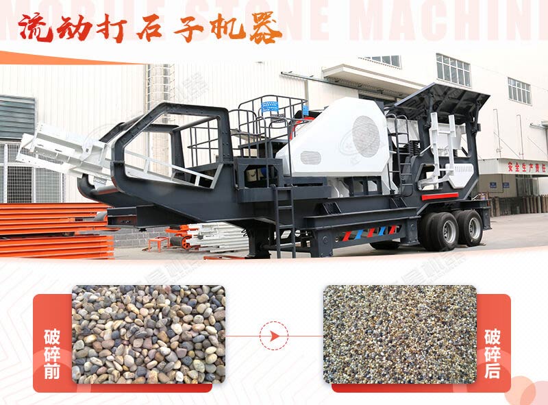 鵝卵石能打石子嗎？用流動(dòng)打石子機(jī)器妥妥的