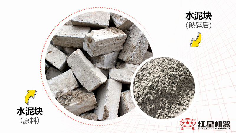 經(jīng)重錘式破碎機(jī)破碎后的水泥塊前后對(duì)比圖 經(jīng)重錘式破碎機(jī)破碎后的水泥塊前后對(duì)比圖
