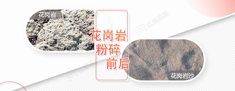 花崗巖粉碎成沙前后對(duì)比 花崗巖粉碎成沙前后對(duì)比