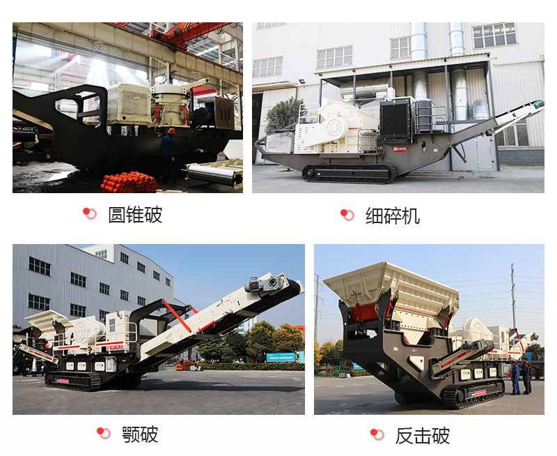 紅星機(jī)器家產(chǎn)出的多種類型履帶破石機(jī) 紅星機(jī)器家產(chǎn)出的多種類型履帶破石機(jī)