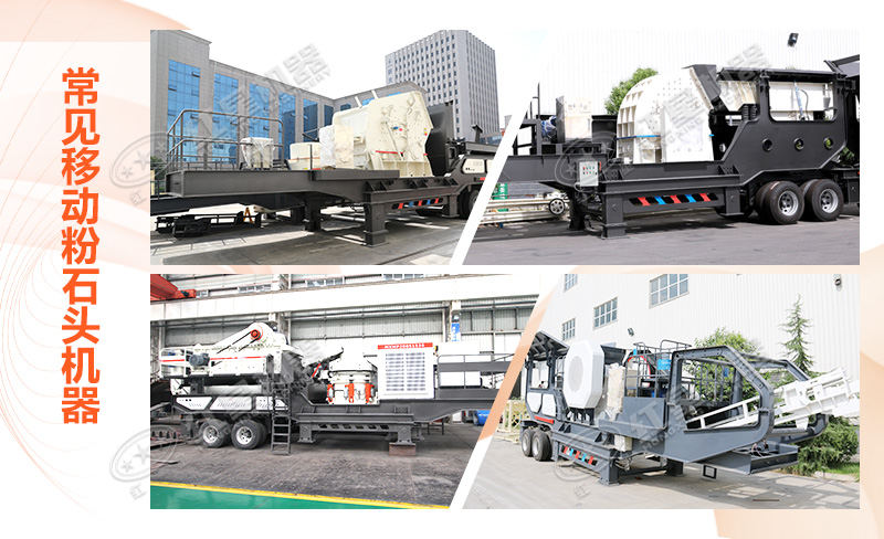 移動(dòng)粉石頭機(jī)器多種類型呈現(xiàn) 移動(dòng)粉石頭機(jī)器多種類型呈現(xiàn)