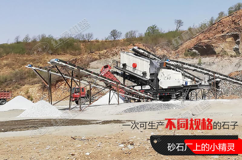 河南紅星移動式破碎機，游戈在砂石場的小精靈