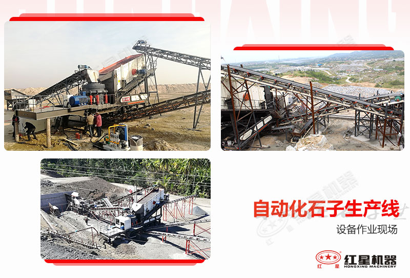 紅星部分用戶自動(dòng)化石子生產(chǎn)線作業(yè)現(xiàn)場(chǎng)