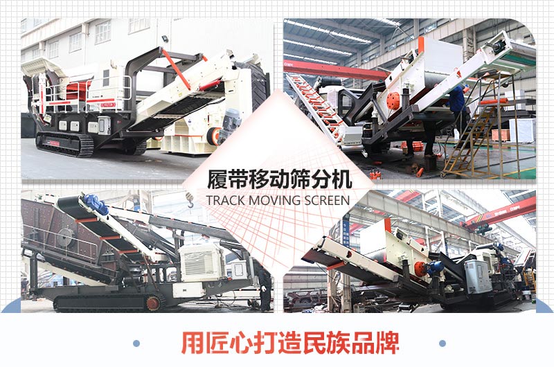 各個(gè)角度和場(chǎng)景下的履帶移動(dòng)式石子振動(dòng)篩圖片展示 各個(gè)角度和場(chǎng)景下的履帶移動(dòng)式石子振動(dòng)篩圖片展示