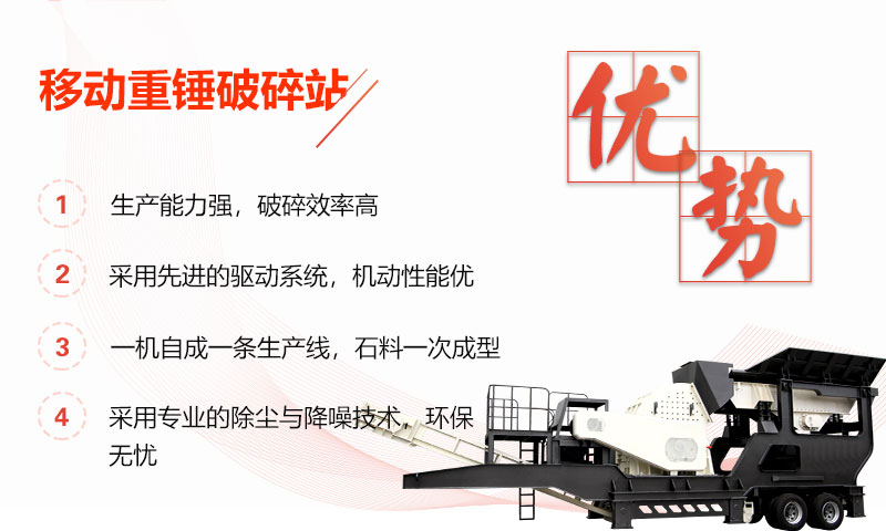 移動重錘破碎站多重優(yōu)勢 移動重錘破碎站多重優(yōu)勢