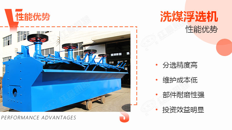 洗煤浮選機性能優(yōu)勢 洗煤浮選機性能優(yōu)勢