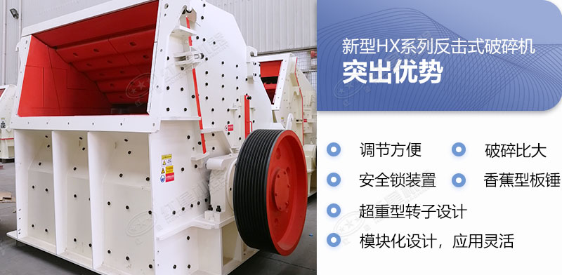 新型HX反擊式破碎機(jī)多重優(yōu)勢(shì) 新型HX反擊式破碎機(jī)多重優(yōu)勢(shì)