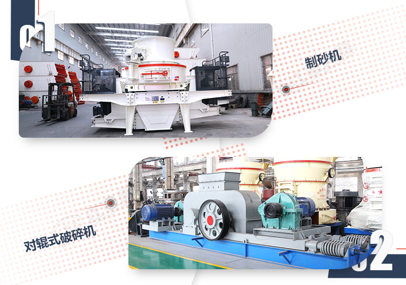 適用于硬物料的制砂機(jī)和對(duì)輥破碎機(jī) 適用于硬物料的制砂機(jī)和對(duì)輥破碎機(jī)