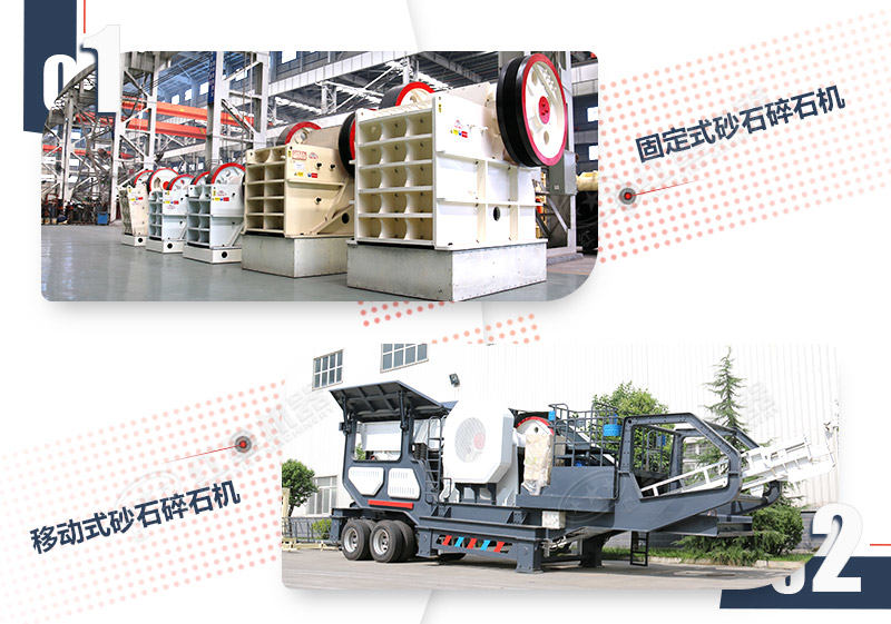 顎式碎石機固定與移動兩種對比圖 顎式碎石機固定與移動兩種對比圖