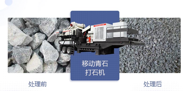 時產(chǎn)400噸移動青石打石機多少錢，哪個廠家好？