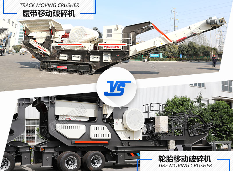 兩種不同行走方式下的移動(dòng)碎石設(shè)備 兩種不同行走方式下的移動(dòng)碎石設(shè)備