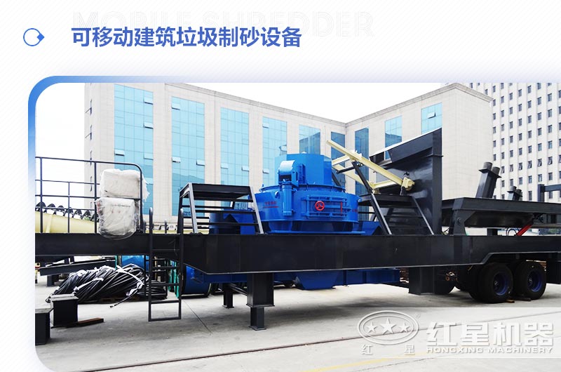 可移動建筑垃圾制砂設(shè)備多少錢一臺？