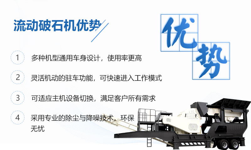 流動(dòng)破石機(jī)優(yōu)勢(shì)呈現(xiàn) 流動(dòng)破石機(jī)優(yōu)勢(shì)呈現(xiàn)