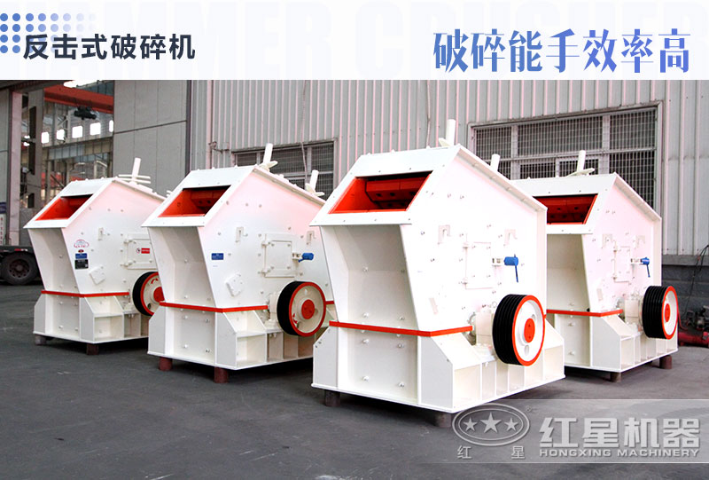 反擊式破碎機 反擊式破碎機